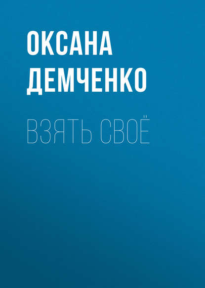 Взять своё - Оксана Демченко