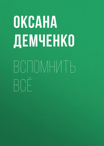 Вспомнить всё — Оксана Демченко