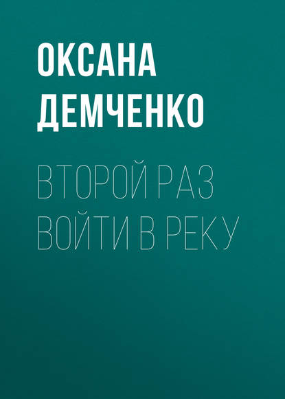 Второй раз войти в реку - Оксана Демченко