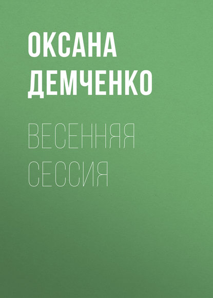 Весенняя сессия — Оксана Демченко