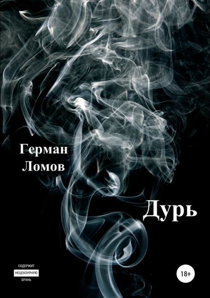 Дурь - Герман Ломов