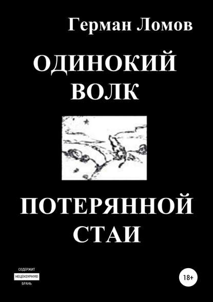 Одинокий волк потерянной стаи - Герман Ломов