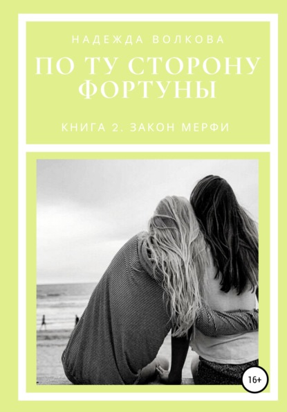 По ту сторону фортуны. Книга 2. Закон Мерфи — Надежда Волкова