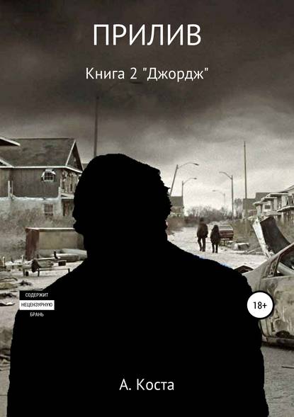 ПРИЛИВ. Книга 2. «Джордж» — Алекс Коста