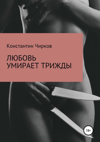 Любовь умирает трижды - Константин Константинович Чирков