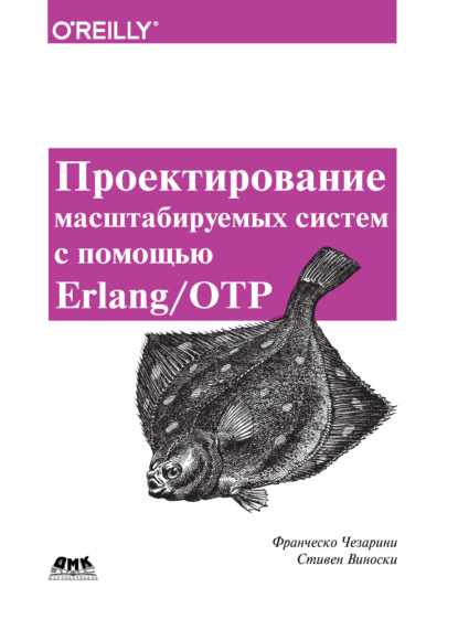 Проектирование масштабируемых систем с помощью Erlang/OTP - Франческо Чезарини