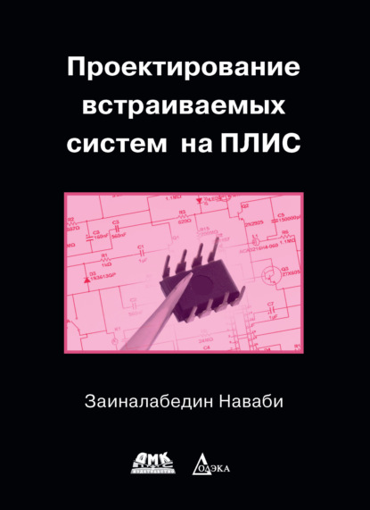 Проектирование встраиваемых систем на ПЛИС - Заиналабедин Наваби