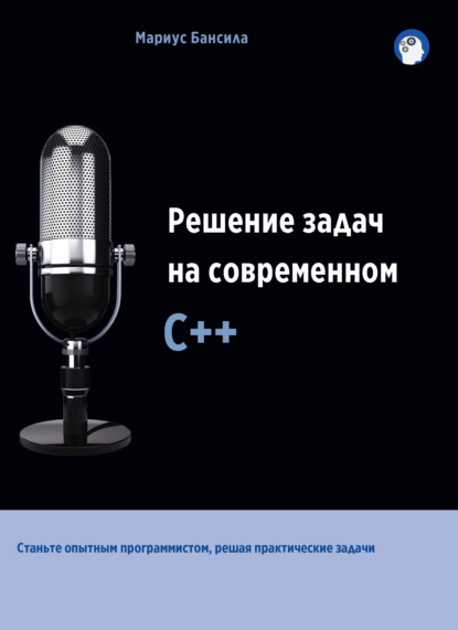 Решение задач на современном С++ - Мариус Бансила