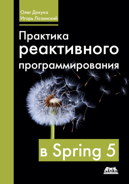 Практика реактивного программирования в Spring 5 - Олег Докука