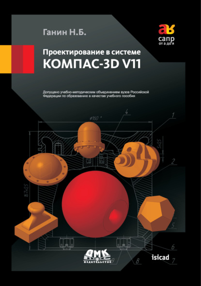 Проектирование в системе КОМПАС-3D V11 - Н. Б. Ганин