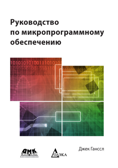 Руководство по микропрограммному обеспечению - Джек Ганссл