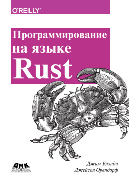 Программирование на языке Rust - Джим Блэнди