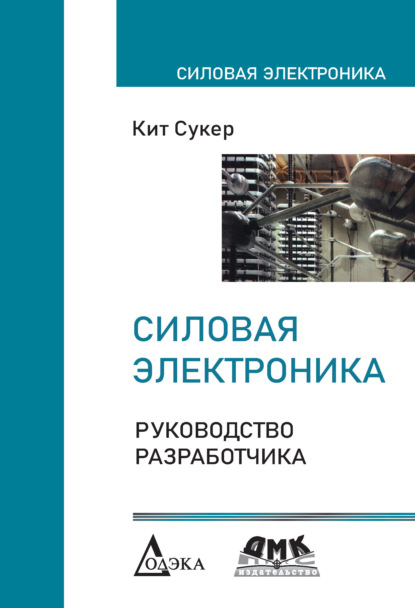 Силовая электроника. Руководство разработчика - Кит Сукер