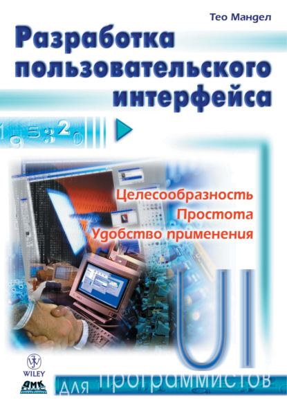 Разработка пользовательского интерфейса - Тео Мандел