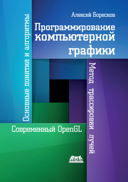 Программирование компьютерной графики. Современный OpenGL - Алексей Викторович Боресков