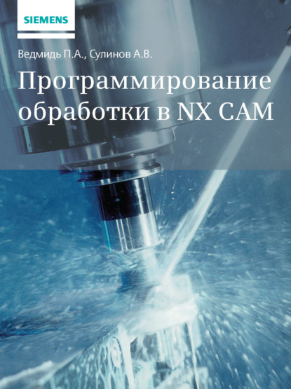 Программирование обработки в NX CAM - П. А. Ведмидь