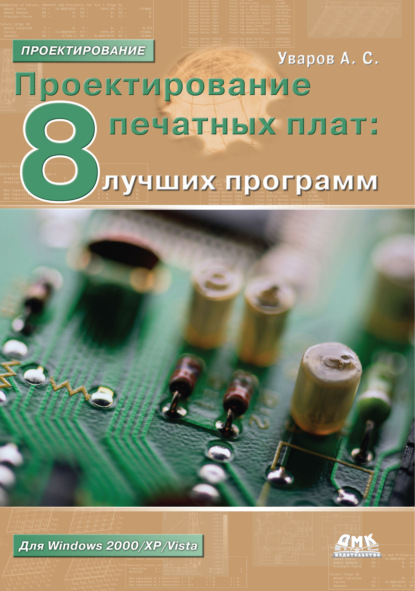 Проектирование печатных плат. 8 лучших программ - А. С. Уваров