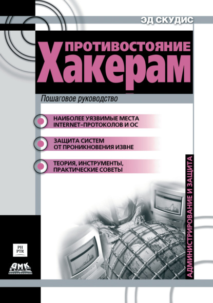 Противостояние хакерам. Пошаговое руководство по компьютерным атакам и эффективной защите - Эд Скудис