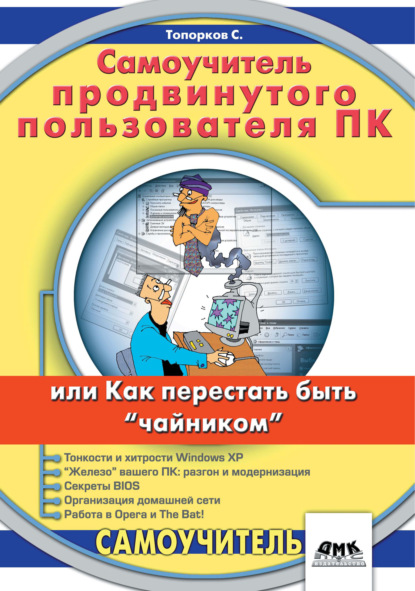 Самоучитель продвинутого пользователя ПК, или Как перестать быть «чайником» - С. С. Топорков