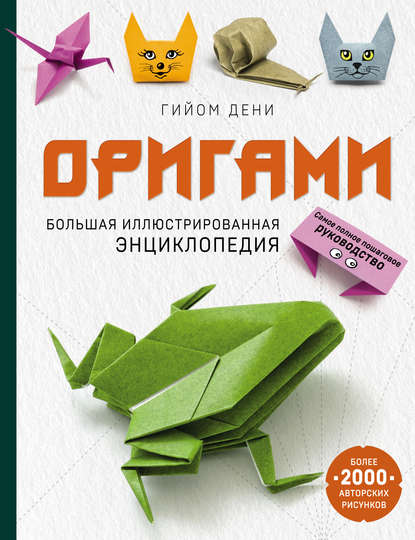 Оригами. Большая иллюстрированная энциклопедия - Гийом Дени