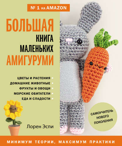 Большая книга маленьких амигуруми — Лорен Эспи