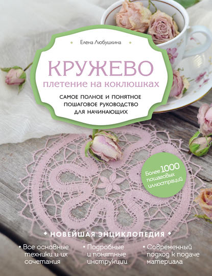 Кружево. Плетение на коклюшках - Елена Любушкина