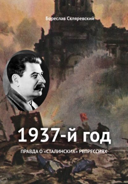 1937 год - Бореслав Скляревский