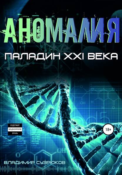 Паладин XXI века. Аномалия - Владимир Сузрюков