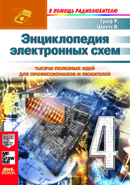 Энциклопедия электронных схем. Том 6. Часть I. Книга 4 - Рудольф Ф. Граф