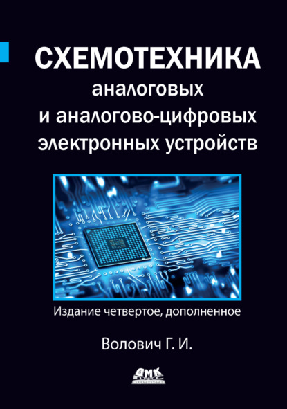 Схемотехника аналоговых и аналогово-цифровых электронных устройств - Г. И. Волович