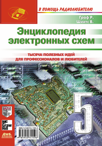 Энциклопедия электронных схем. Том 6. Часть II. Книга 5 - Рудольф Ф. Граф