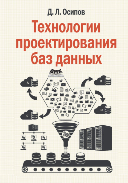 Технологии проектирования баз данных - Дмитрий Осипов