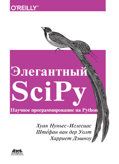 Элегантный SciPy - Хуан Нуньес-Иглесиас