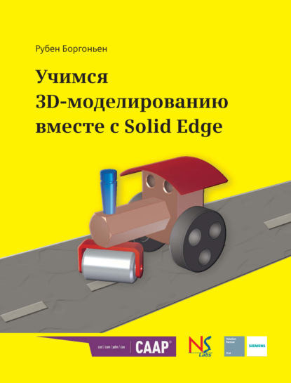 Учимся 3D-моделированию вместе с Solid Edge - Рубен Боргоньен