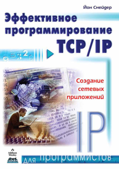 Эффективное программирование TCP/IP - Йон Снейдер