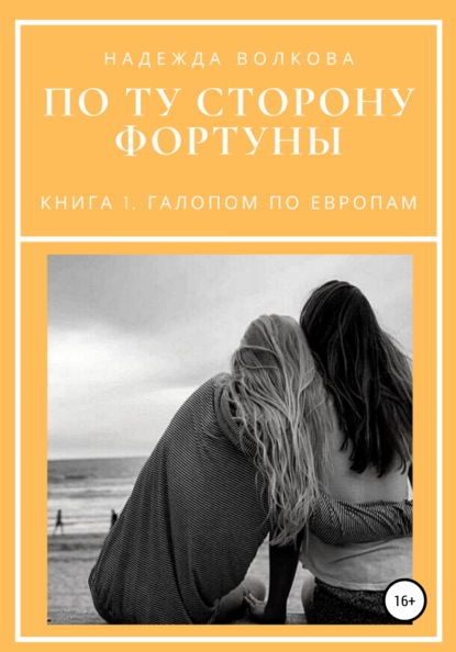 По ту сторону фортуны. Книга 1. Галопом по Европам — Надежда Волкова