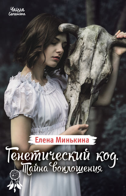 Генетический код. Тайна воплощения - Елена Минькина