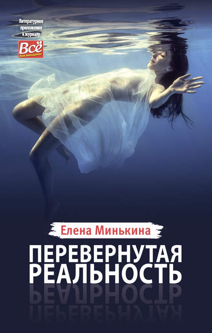 Перевернутая реальность - Елена Минькина