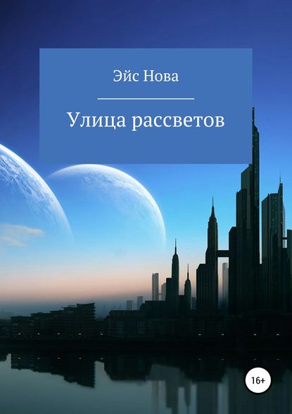 Улица рассветов - Эйс Нова