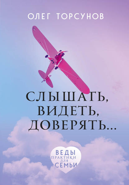 Слышать, видеть, доверять. Практики для семьи — Олег Торсунов