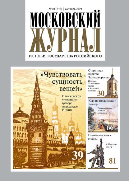 Московский Журнал. История государства Российского №10 (346) 2019 - Группа авторов