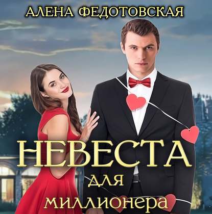 Невеста для миллионера - Алена Федотовская