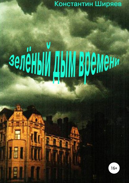 Зелёный дым времени - Константин Алексеевич Ширяев