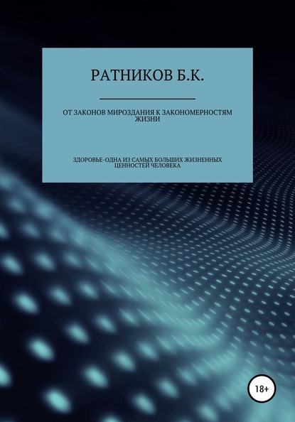 От законов мироздания к закономерностям жизни - Борис Ратников