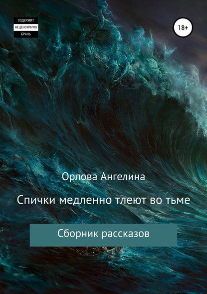 Спички медленно тлеют во тьме. Сборник рассказов - Ангелина Николаевна Орлова