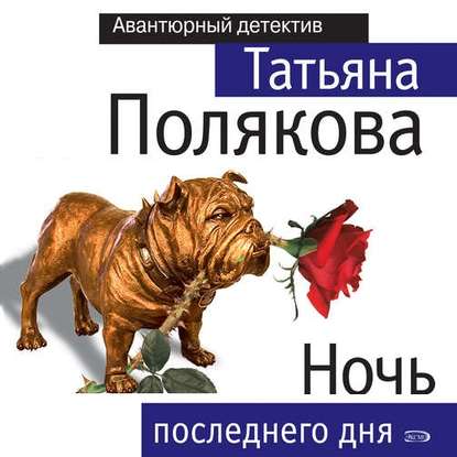 Ночь последнего дня - Татьяна Полякова