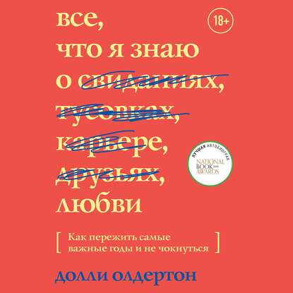 Все, что я знаю о любви. Как пережить самые важные годы и не чокнуться - Долли Олдертон