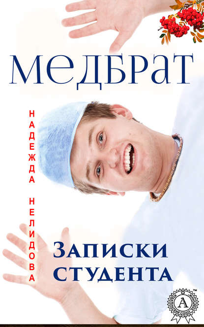 Медбрат. Записки студента - Надежда Нелидова