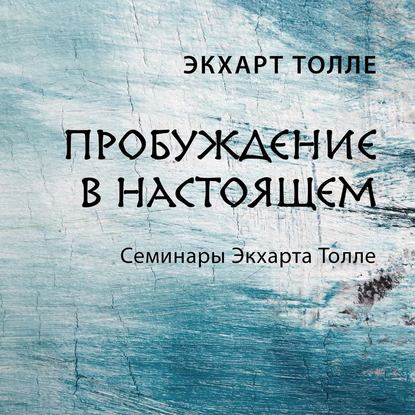 Пробуждение в настоящем - Экхарт Толле