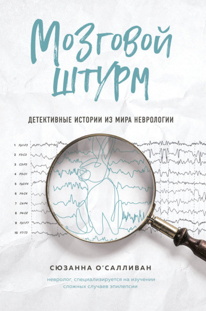 Мозговой штурм. Детективные истории из мира неврологии — Сюзанна О'Салливан